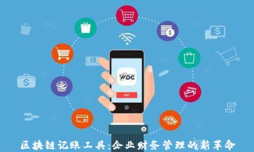
区块链记账工具：企业财务管理的新革命