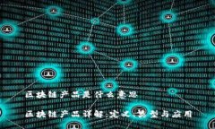 区块链产品是什么意思区块链产品详解：定义、