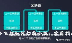 小飞碟如何切换小狐: 实用指南
