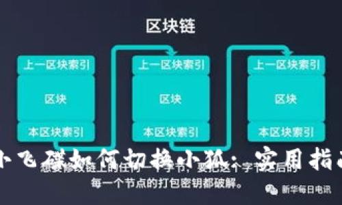小飞碟如何切换小狐: 实用指南