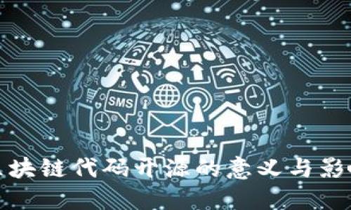 区块链代码开源的意义与影响