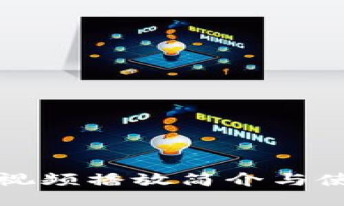 小狐零视频播放简介与使用指南