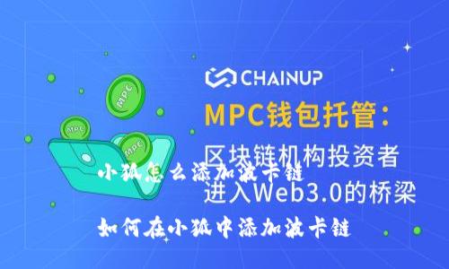 小狐怎么添加波卡链

如何在小狐中添加波卡链