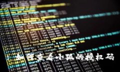 : 如何查看小狐的授权码