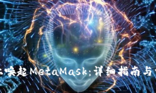 如何在手机上唤起MetaMask：详细指南与常见问题解答