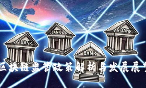 区块链监管政策解析与发展展望