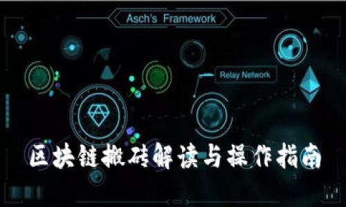 区块链搬砖解读与操作指南