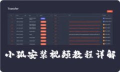 小狐安装视频教程详解