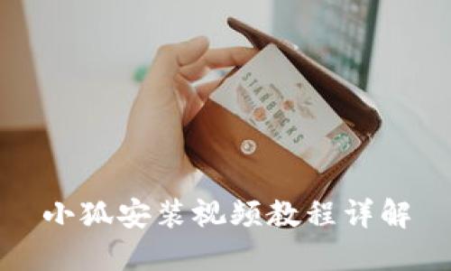 小狐安装视频教程详解