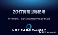 如何使用小狐管理AVAX资产