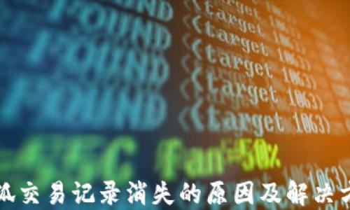 
小狐交易记录消失的原因及解决方案