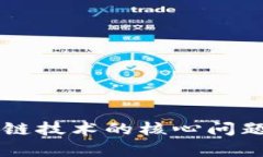 区块链技术的核心问题解析