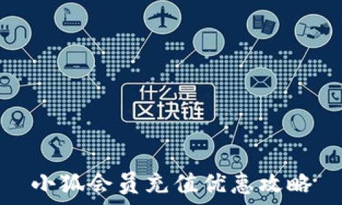  

小狐会员充值优惠攻略