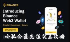  小狐会员充值优惠攻略