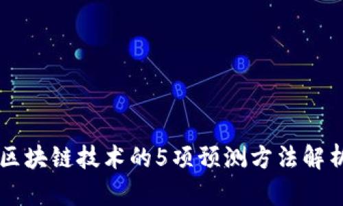区块链技术的5项预测方法解析