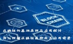 区块链的基础原理及应用探讨深入理解区块链原