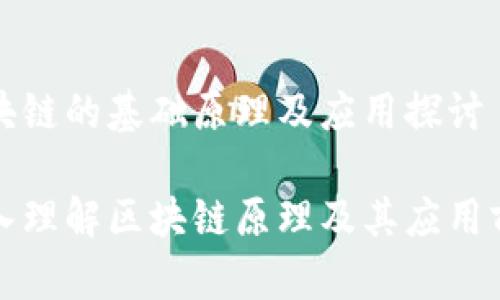 区块链的基础原理及应用探讨

深入理解区块链原理及其应用前景